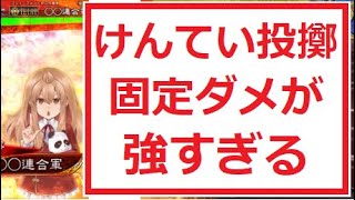 【三国志大戦】けんてい投擲が強すぎる！！