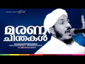 മരണ ചിന്തകൾ│latest islamic speech in malayalam│farooq naeemi new speech 2015