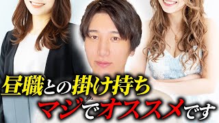 バレたらクビ？副業キャバ嬢のメリットとデメリットを理解して賢く稼ごう！