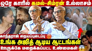 கமல் குடுமி சிம்ரன் கையில் - Dr Kantharaj Exclusive | Take 1 Tamil