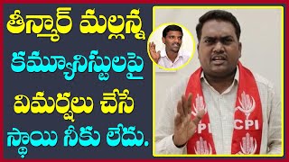 తీన్మార్ మల్లన్న కమ్యూనిస్టులపై విమర్షలు చేసే స్థాయి ,హక్కు ,విలువలు నీకు లేవు || మేకల దాసు  సిపిఐ