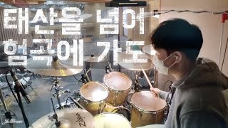 찬송가445장 | 태산을 넘어 험곡에 가도 드럼(Drum) /아이자야씩스티원/ 온누리교회 화요성령집회 / 드러머 지성민 / 지드럼 (Ji Drum)