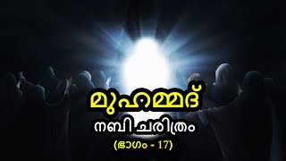 മുഹമ്മദ് നബി ചരിത്രം - (Part 17) | റസൂൽ (ﷺ)യുടെ നാല് പെൺമക്കൾ | By Arshad Tanur