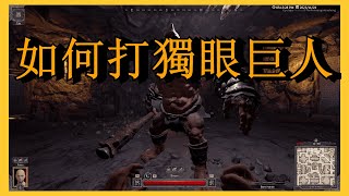 [Dark And Darker]  如何打獨眼巨人   how to kill Cyclops and details guide