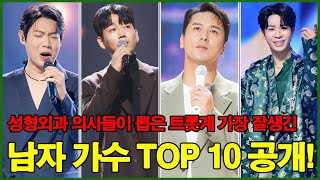 성형외과 의사들이 뽑은 트롯계 가장 잘생긴 남자 가수 TOP 10 공개! 전문가들의 눈에 띈 이유? 1위는 의외의 인물?