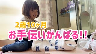 【2歳10ヶ月のお手伝い】洗濯畳みから片付けるところまでえまちゃんお手伝い♪