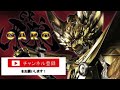 【牙狼伝説】cr牙狼復刻版xx　pv！激アツ！ パチンコ プレミア動画 相互チャンネル登録