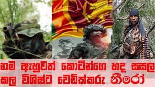 කොටි 217 ක් පරලොවට යැවූ අතිදක්ශ වෙඩික්කරු niro ගැන නොදත් රහස  | Sniper Nero