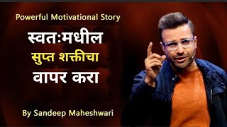 Most Powerful Motivational Story by Sandeep Maheshwari | Marathi Motivation | Inspiring Story