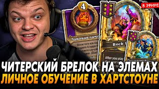 ЧИТЕРСКИЙ БРЕЛОК на ЭЛЕМАХ! ЛИЧНОЕ ОБУЧЕНИЕ от SilverName Сильвернейм Hearthstone