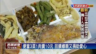 便當3菜1肉賣10元 回饋鄉親又捐助愛心－民視新聞