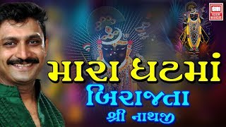 Mara Ghatma Birajta I Sachin Limaye | Shreenathji Bhajan