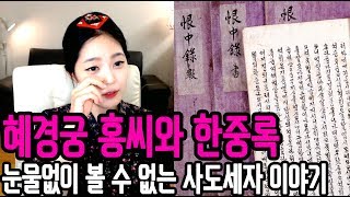 [라임양] | 역사 방송 | 우리가 몰랐던 사도세자의 비밀, 한중록 !