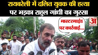 Rahul Gandhi in Raebareli: रायबरेली में दलित युवक की हत्या पर भड़का राहुल गांधी का गुस्सा । Congress