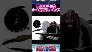 BLEACHの三大チート斬魄刀といえば？に対する読者の反応集【BLEACH】#shorts