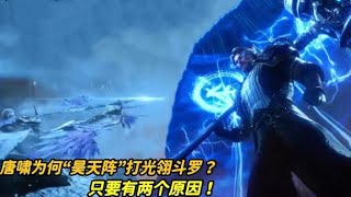 斗罗大陆：97级唐啸打96级光翎斗罗打不赢？为何一上来就摆“昊天阵”，有两个原因