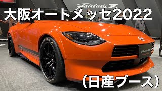 大阪オートメッセ（日産ブース編）