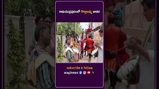 రామచంద్రపురంలో గొల్లాలమ్మ జాతర | East Godavari | Andhra Pradesh | Way2news Telugu