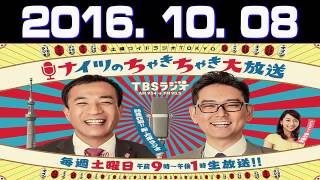 「2016. 10. 08」 土曜ワイドラジオTOKYO ナイツのちゃきちゃき大放送 2016年10月08日