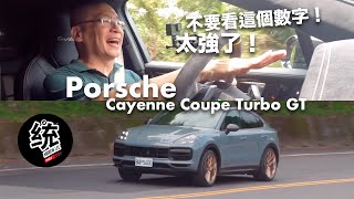 【統哥嗜駕】硬是比海神與蠻牛的SUV更強！Porsche Cayenne Turbo GT 試駕