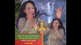 Bilisee Karrasaa || Darbatameen Ture || ቢሊሴ ከረሳ || ተጥዬ ነበር || ድንቅ መዝሙር