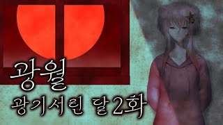 [LIVE] 광월-광기서린 달 (狂い月) 2화 가지 말라는대는 다 이유가 있는 법이다 [게임 방송입니닷!]