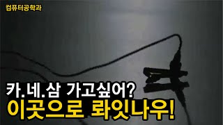 컴퓨터공학과 홍보영상