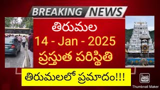 tirumala 14 january 2025 present situation | accident in tirumala | sarva darshan full details ttd