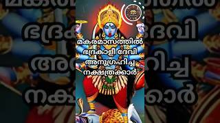 മകരമാസത്തിൽ ഭദ്രകാളീ ദേവി അനുഗ്രഹിച്ച നക്ഷത്രക്കാർ #shorts #shortsfeed #astrology