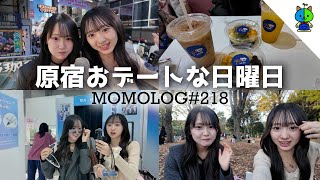 【vlog】りおんちゃんと原宿デートしたら楽し過ぎた【MOMOLOG_218】