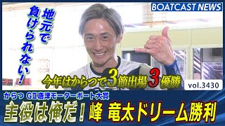 地元で負けられない！主役は俺だ！峰竜太 ドリーム勝利│BOATCAST NEWS  2023年7月11日│