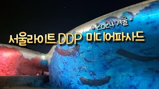 Seoul Light DDP 2024 Winter Media Facade / DDP Front Wall 222m [ Seoul]