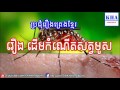 khmer legend newborn of mosquito រឿង ដើមកំណើតសត្វមូស