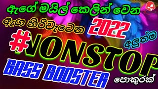 ඇගේ මයිල් කෙලින් වෙන සිංදු කාමරේ ගහපු 2022 හොඳම ටිකක් || BASS BOOSTER