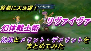 [ミンサガ]幻体戦士術とリヴァイヴァの効果とメリット・デメリットをまとめてみた[おすすめ術]