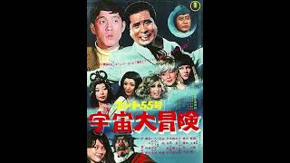 Konto Five-Five's Adventure in Outer Space (1969) score selections, music by Kenjiro Hirose