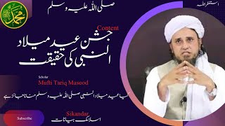 Eid milad un nabi manana jaiz hai | Kia Nabi(SAWW)12 Rabi ul awal ko paida howy | Mufti Tariq Masood