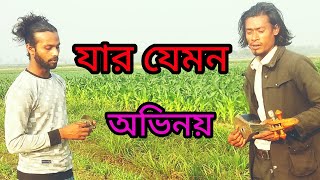 New Song যার যেমন অভিনয় তেমনি তাহার পরিচয় শিল্পী আব্বাছ খান