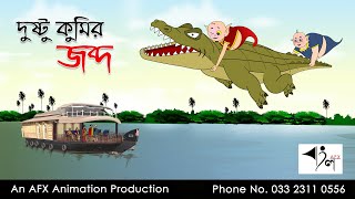 দুষ্টু কুমির জব্দ  | বাংলা কার্টুন| Thakurmar Jhuli | Fairy Tales | AFX Animation