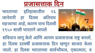 प्रजासत्ताक दिन निबंध | 26 जानेवारी प्रजासत्ताक दिन मराठी निबंध | prajasattak din nibandh