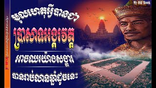 ហេតុអ្វីបានប្រាសាទអង្គរវត្តអាចឈរយ៉ាងសង្ហារបានរាប់លានឆ្នាំ|Why Angkor Wat could stand so many years.