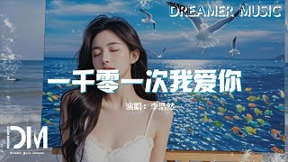 一仟零一次我愛妳 - 李浩然『今天為止想了妳一仟天,愛妳的話也說了一仟遍』【動態歌詞】