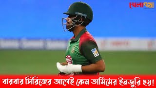 বারবার সিরিজের আগেই কেন তামিমের ইনজুরি হয়!