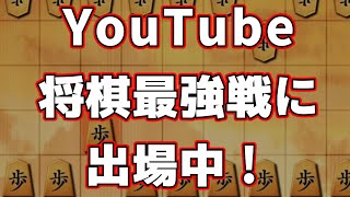 魔人せんべい杯YouTube将棋最強戦に出場中！