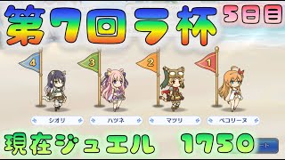 【プリコネ】　第7回　ラ杯＆無料10連の記録　6日目　獲得ジュエル2250　 [210820]