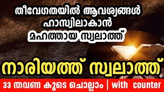 നാരിയത്ത് സ്വലാത്ത് 33 തവണ ചൊല്ലി ദുആ ചെയ്യാം |nariyath swalath 33 times reciting