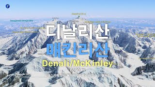 디날리산 (매킨리산/알라스카) Denali / Mt McKinley, Alaska