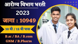 Arogya vibhag Bharti 2023 | आरोग्य विभाग भरती 2023 | पात्रता काय आहे | Qualifications