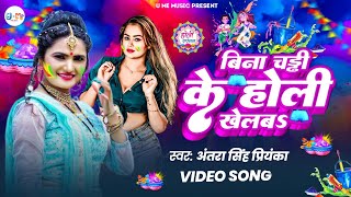 #video - बिना चड्डी के होली खेलब #Antara Singh Priyanka /Bina Chaddi Ke Holi Khelab / Holi Song 2025