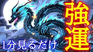 【最速最短】1分で最強運を引き寄せる超強力波動963Hzの開運おまじない【即効で運気が上がる】